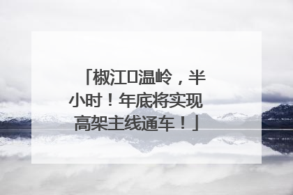 椒江⇌温岭，半小时！年底将实现高架主线通车！