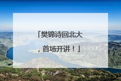 樊锦诗回北大，首场开讲！