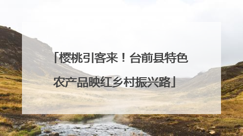 樱桃引客来!台前县特色农产品映红乡村振兴路