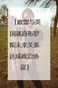 欧盟与英国就直布罗陀未来关系达成政治协议