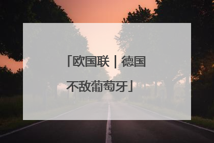 欧国联｜德国不敌葡萄牙