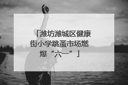 潍坊潍城区健康街小学跳蚤市场燃爆“六一”