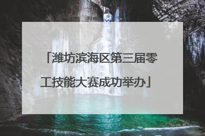 潍坊滨海区第三届零工技能大赛成功举办