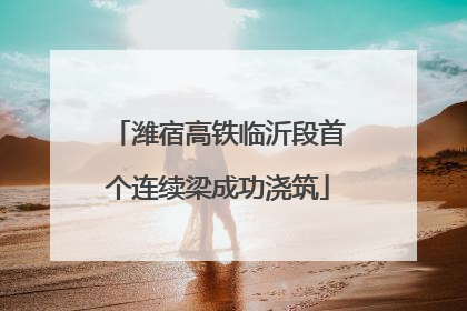潍宿高铁临沂段首个连续梁成功浇筑
