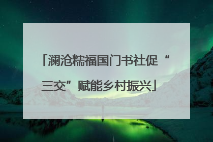 澜沧糯福国门书社促“三交”赋能乡村振兴