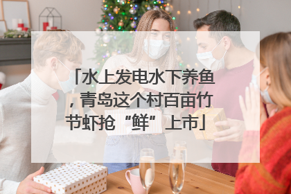 水上发电水下养鱼，青岛这个村百亩竹节虾抢“鲜”上市