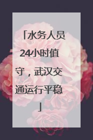 水务人员24小时值守，武汉交通运行平稳