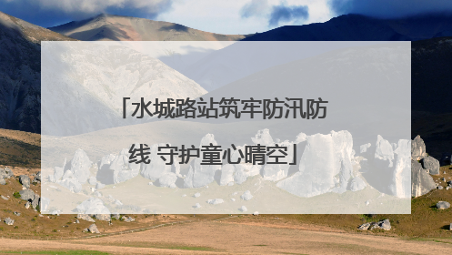 水城路站筑牢防汛防线 守护童心晴空