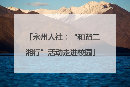 永州人社：“和谐三湘行”活动走进校园