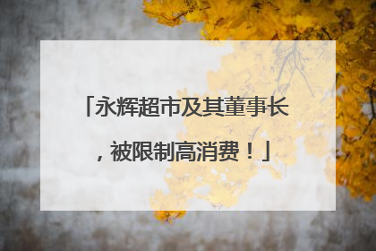 永辉超市及其董事长，被限制高消费！