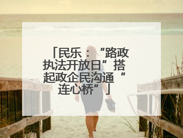 民乐：“路政执法开放日”搭起政企民沟通“连心桥”