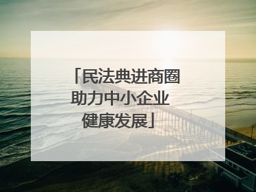 民法典进商圈 助力中小企业健康发展