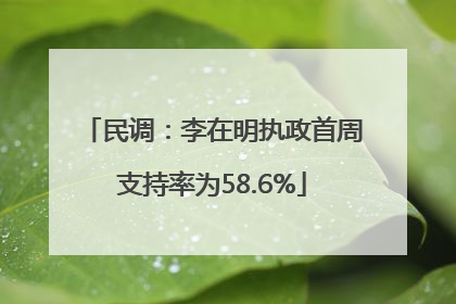 民调：李在明执政首周支持率为58.6%