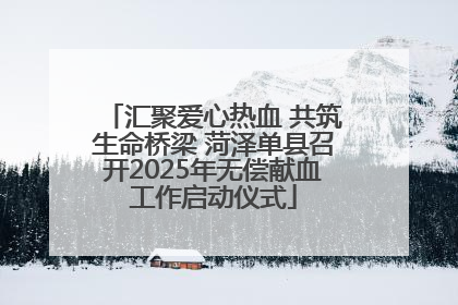汇聚爱心热血 共筑生命桥梁 菏泽单县召开2025年无偿献血工作启动仪式