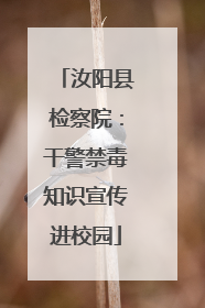 汝阳县检察院：干警禁毒知识宣传进校园