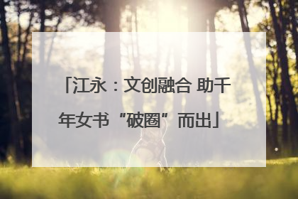 江永：文创融合 助千年女书“破圈”而出