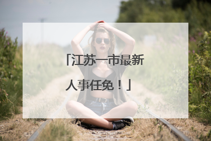 江苏一市最新人事任免！