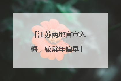 江苏两地官宣入梅，较常年偏早