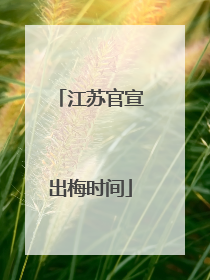 江苏官宣出梅时间