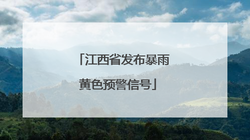 江西省发布暴雨黄色预警信号