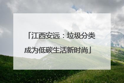 江西安远：垃圾分类成为低碳生活新时尚