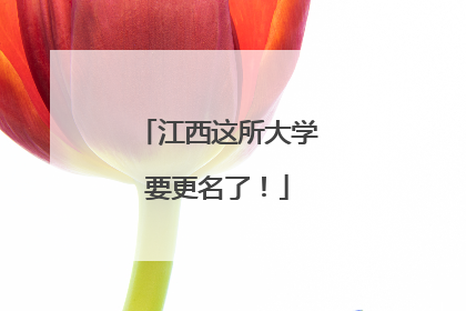 江西这所大学要更名了！
