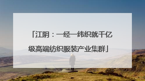 江阴：一经一纬织就千亿级高端纺织服装产业集群