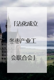 沾化成立冬枣产业工会联合会