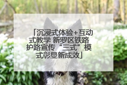 沉浸式体验+互动式教学 新罗区铁路护路宣传“三式”模式彰显新成效