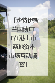沙特伊斯兰国债ETF在港上市 两地资本市场互动频密