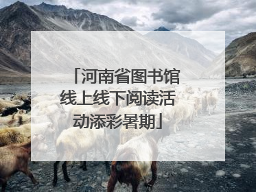 河南省图书馆线上线下阅读活动添彩暑期