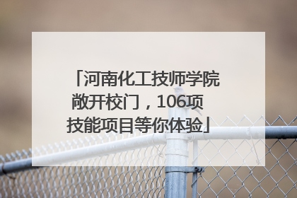 河南化工技师学院敞开校门，106项技能项目等你体验