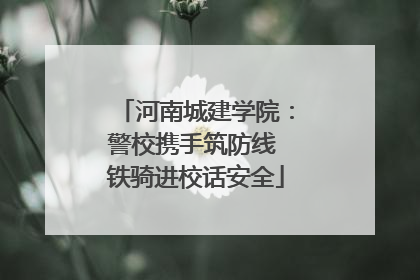 河南城建学院：警校携手筑防线 铁骑进校话安全