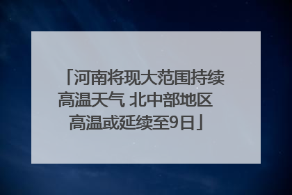 河南将现大范围持续高温天气 北中部地区高温或延续至9日