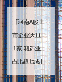 河南A股上市企业达111家 制造业占比超七成