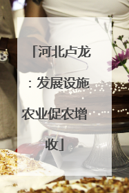 河北卢龙：发展设施农业促农增收