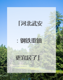 河北武安：钢铁重镇更宜居了