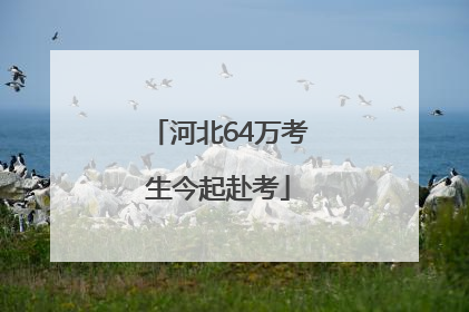 河北64万考生今起赴考
