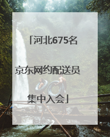 河北675名京东网约配送员集中入会