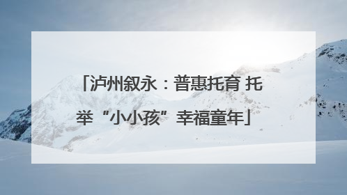 泸州叙永：普惠托育 托举“小小孩”幸福童年