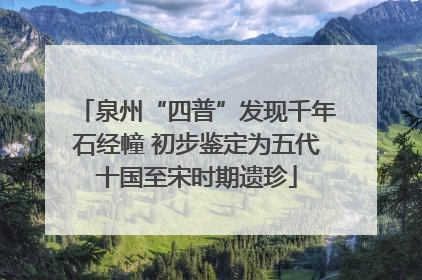 泉州“四普”发现千年石经幢 初步鉴定为五代十国至宋时期遗珍