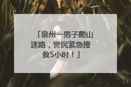 泉州一男子爬山迷路，警民紧急搜救5小时！