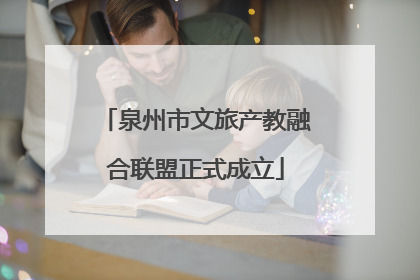 泉州市文旅产教融合联盟正式成立