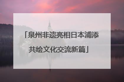 泉州非遗亮相日本浦添 共绘文化交流新篇