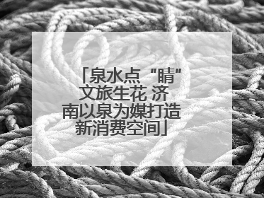 泉水点“睛” 文旅生花 济南以泉为媒打造新消费空间