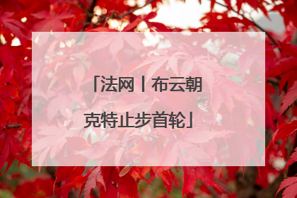 法网丨布云朝克特止步首轮