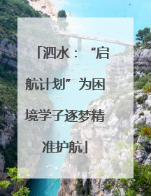 泗水：“启航计划”为困境学子逐梦精准护航