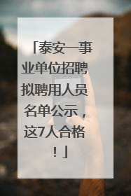 泰安一事业单位招聘拟聘用人员名单公示，这7人合格！