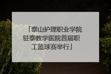 泰山护理职业学院驻泰教学医院首届职工篮球赛举行