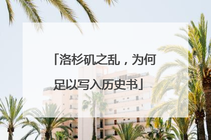 洛杉矶之乱，为何足以写入历史书